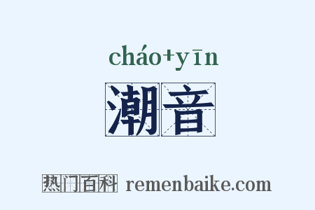 潮音是什么意思的图片